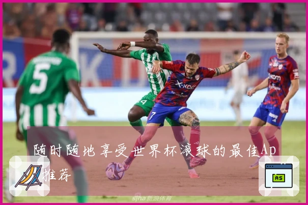 随时随地享受世界杯滚球的最佳App推荐