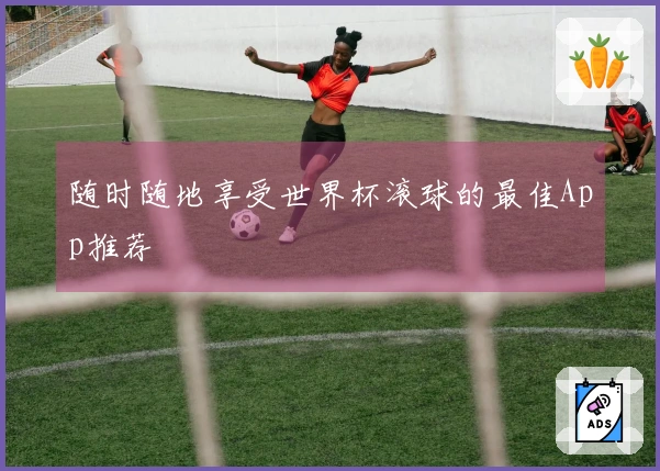 随时随地享受世界杯滚球的最佳App推荐